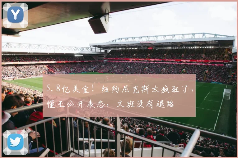 5.8亿美金！纽约尼克斯太疯狂了，懂王公开表态，文班没有退路