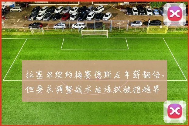 拉塞尔续约梅赛德斯后年薪翻倍，但要求调整战术话语权被指越界