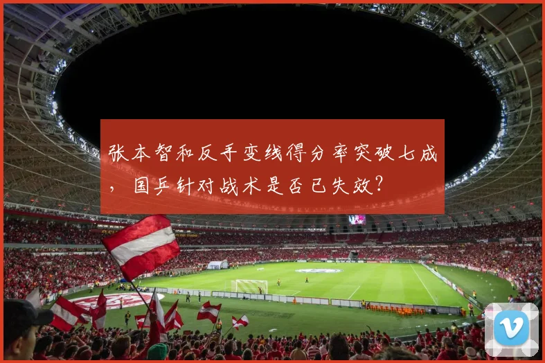 张本智和反手变线得分率突破七成,国乒针对战术是否已失效?