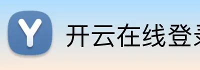 开云在线登录 Logo